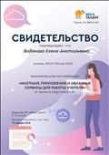 Свидетельство об участии в вебинаре от проекта mega-talant "MUSTHAVE приложение и облачные сервисы для работы учителя" Свидетельство об участии в вебинаре от проекта mega-talant "MUSTHAVE приложение и облачные сервисы для работы учителя"