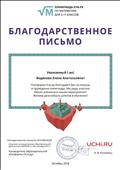 Благодарственное письмо от платформы Учи.ру за помощь
в проведении олимпиады Благодарственное письмо от платформы Учи.ру за помощь
в проведении олимпиады