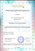 Почетный диплом педагога (Образовательный портал PRODLENKA) Почетный диплом педагога (Образовательный портал PRODLENKA)
