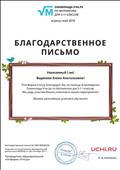 Благодарственное письмо от платформы Учи.ру за помощь в проведении Олимпиады Учи.ру по Математике для 5-11 классов (апрель-май 2018) Благодарственное письмо от платформы Учи.ру за помощь в проведении Олимпиады Учи.ру по Математике для 5-11 классов (апрель-май 2018)