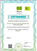 Сертификат участника мастер-класса "Как учить и учиться с цифрой – решение от ЯКласс" Сертификат участника мастер-класса "Как учить и учиться с цифрой – решение от ЯКласс"