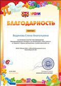 Благодарность за активное участие при проведении Международного конкурса по математике "Лига чисел" от проекта "Уроки математики" Благодарность за активное участие при проведении Международного конкурса по математике "Лига чисел" от проекта "Уроки математики"