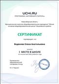 Сертификат победителя в программе "Активный учитель" (Новосибирская область) в школе по итогам мая 2020 года Сертификат победителя в программе "Активный учитель" (Новосибирская область) в школе по итогам мая 2020 года