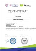 Сертификат участника вебинара "Цифровые инструменты в помощь учителю-предметнику" (Российский учебник, ЯКласс) Сертификат участника вебинара "Цифровые инструменты в помощь учителю-предметнику" (Российский учебник, ЯКласс)